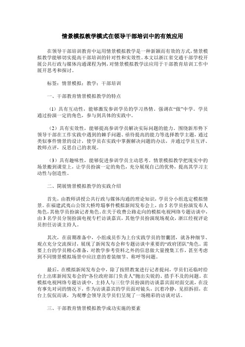 情景模拟教学模式在领导干部培训中的有效应用