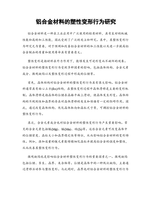 铝合金材料的塑性变形行为研究