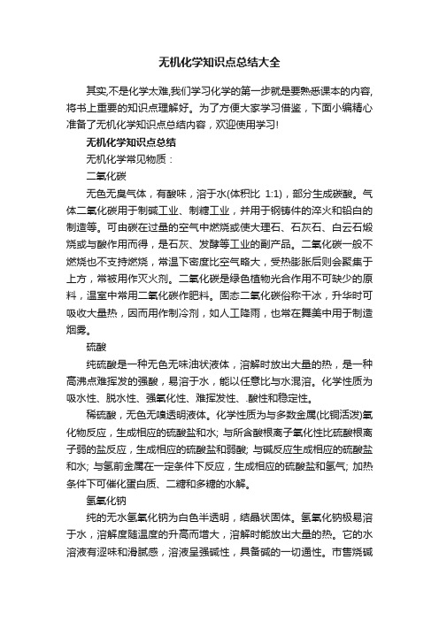 无机化学知识点总结大全