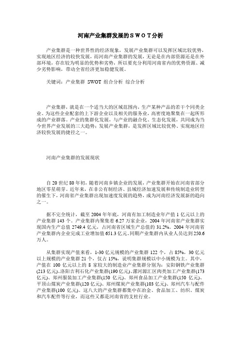 河南产业集群发展的SWOT分析