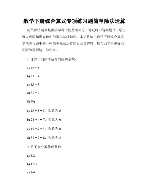 数学下册综合算式专项练习题简单除法运算