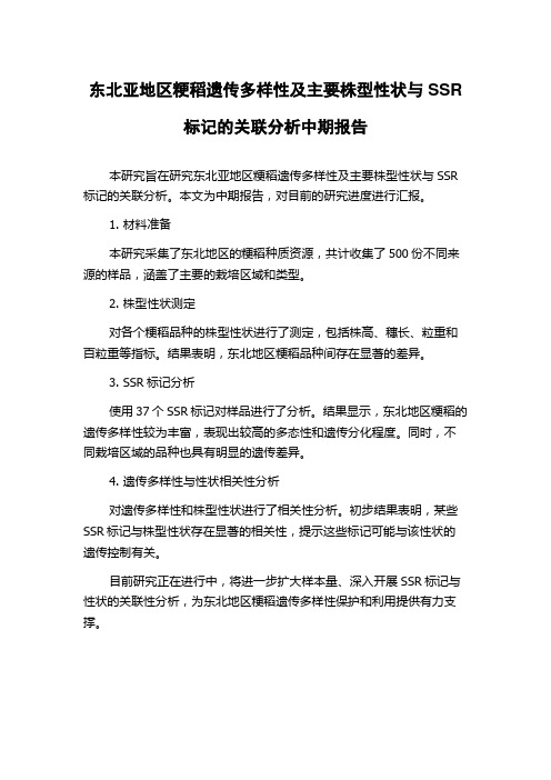 东北亚地区粳稻遗传多样性及主要株型性状与SSR标记的关联分析中期报告