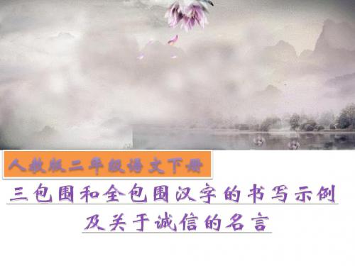 人教新课标小学语文二年级下册《课文  语文园地四：书写提示+日积月累》优质课PPT课件_1