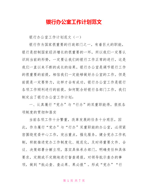 银行办公室工作计划范文