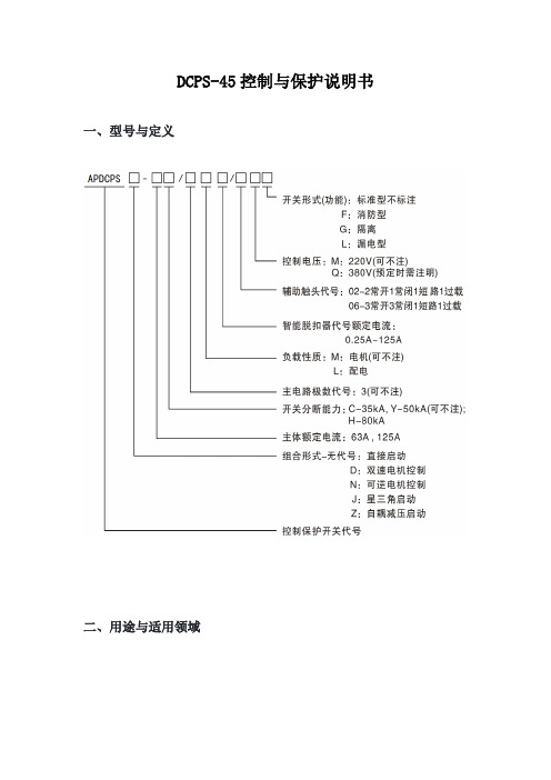 DCPS-45控制与保护说明书