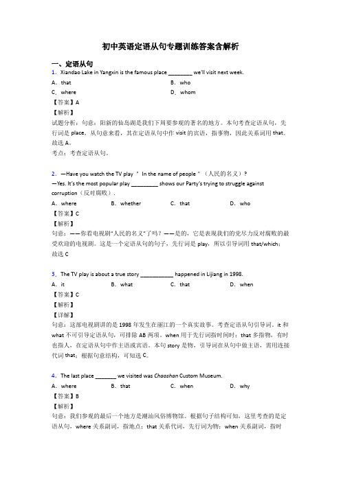 初中英语定语从句专题训练答案含解析