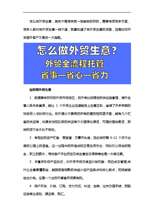 如何做外贸生意以及开发国外客户