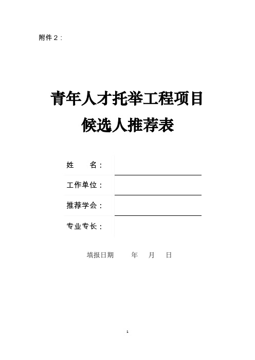 青年人才托举工程项目候选人推荐表