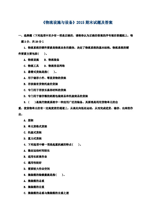 《物流设施与设备》2015期末试题及答案