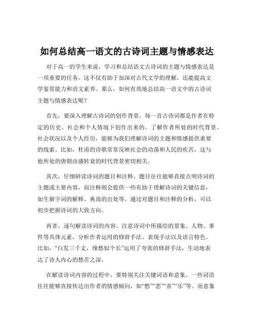 如何总结高一语文的古诗词主题与情感表达