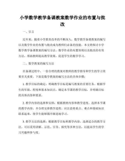 小学数学教学备课教案数学作业的布置与批改