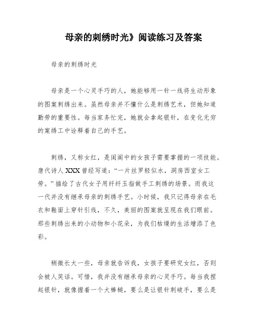 母亲的刺绣时光》阅读练习及答案