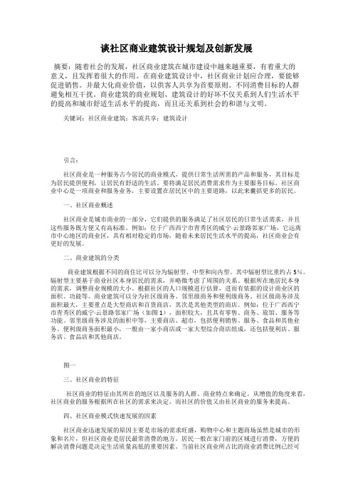 谈社区商业建筑设计规划及创新发展