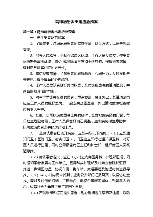 精神病患者出走应急预案