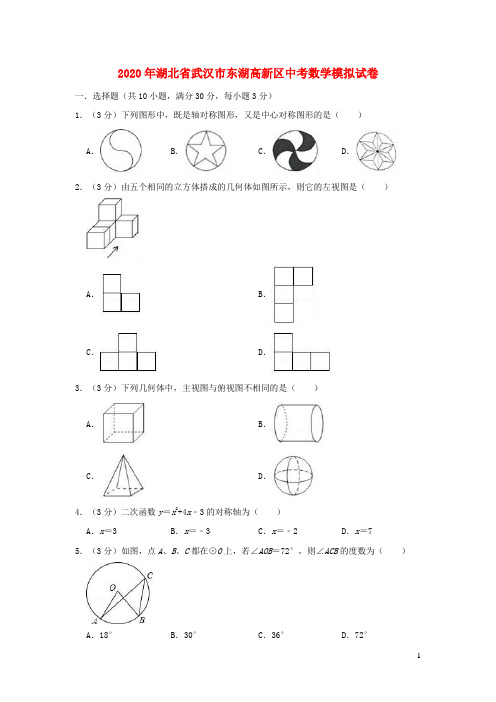 湖北省武汉市东湖高新区2020年中考数学模拟试卷(含解析)