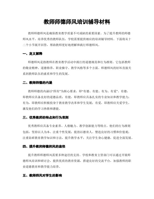 教师师德师风培训辅导材料