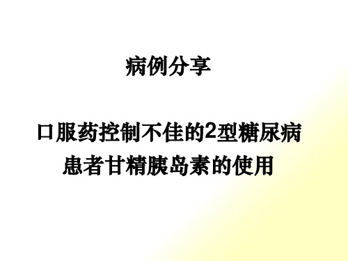 甘精胰岛素应用病例分享.