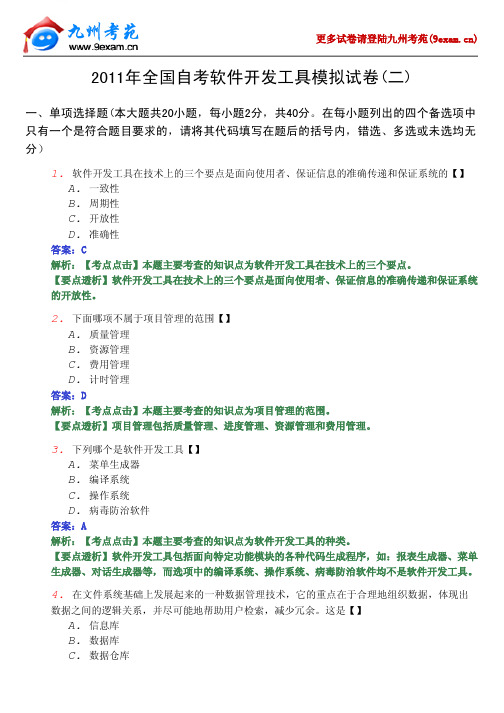 2011年全国自考软件开发工具模拟试卷(二)