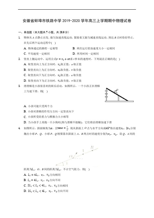 安徽省蚌埠市铁路中学2019-2020学年高三上学期期中物理试卷 (含解析)