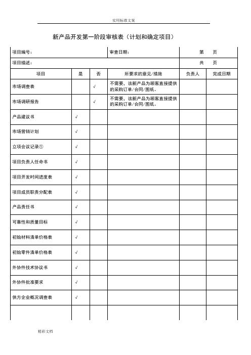 新产品开发评审表格