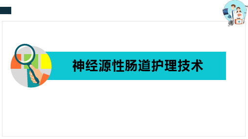 常用康复护理技术—神经源性肠道护理技术(康复护理课件)