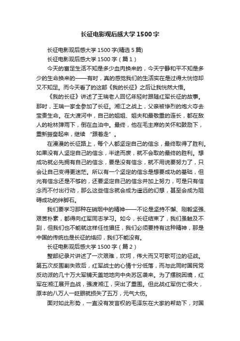 长征电影观后感大学1500字