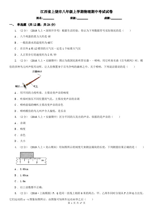 江西省上饶市八年级上学期物理期中考试试卷