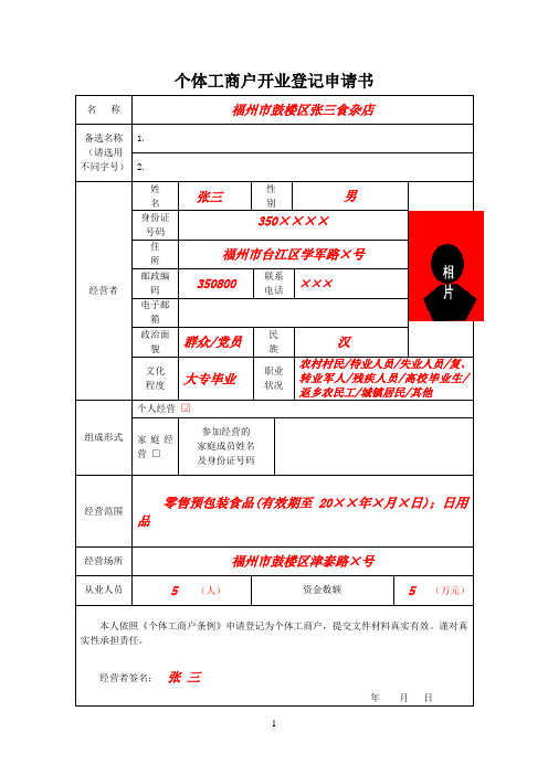 个体工商户开业登记申请书模板