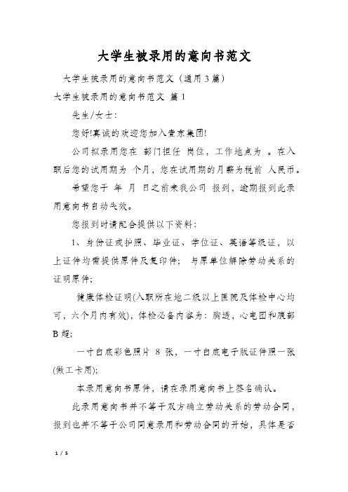 大学生被录用的意向书范文