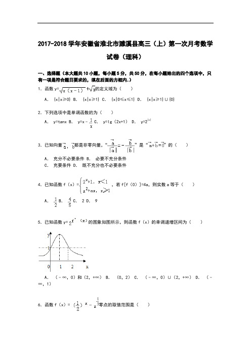 安徽省淮北市濉溪县2017-2018学年高三上学期第一次月考数学(理)试卷 Word版含解析