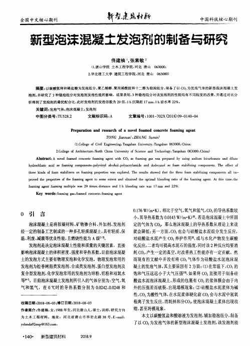 新型泡沫混凝土发泡剂的制备与研究