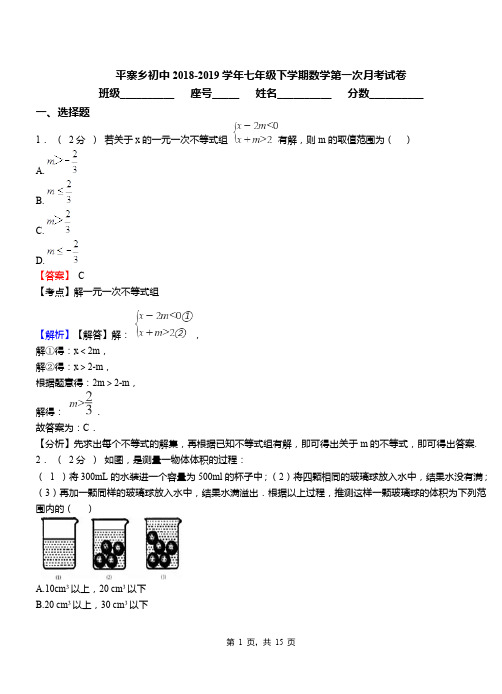 平寨乡初中2018-2019学年七年级下学期数学第一次月考试卷