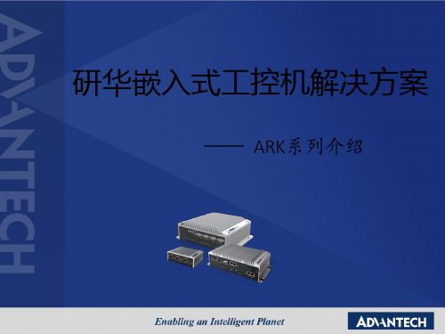 研华嵌入式解决方案1220——【ARK精品资源】