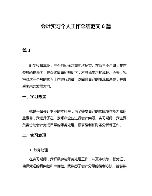 会计实习个人工作总结范文6篇