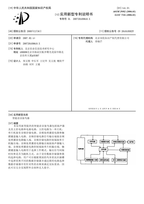 智能语音驱鸟器[实用新型专利]