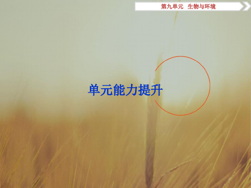 卓越学案2018高考生物一轮总复习课件:第9单元生物与环境 单元能力提升