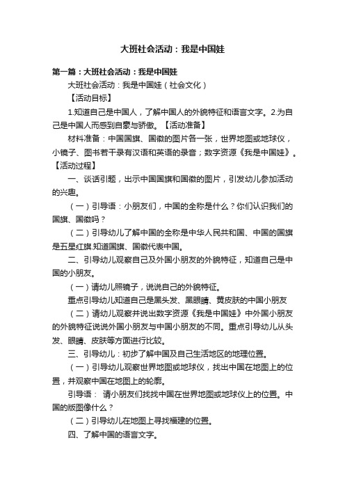 大班社会活动：我是中国娃