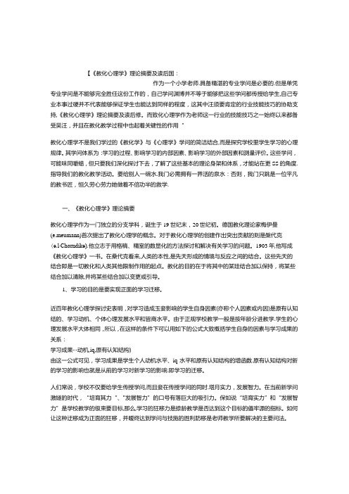 《教育心理学》理论摘要及读后感