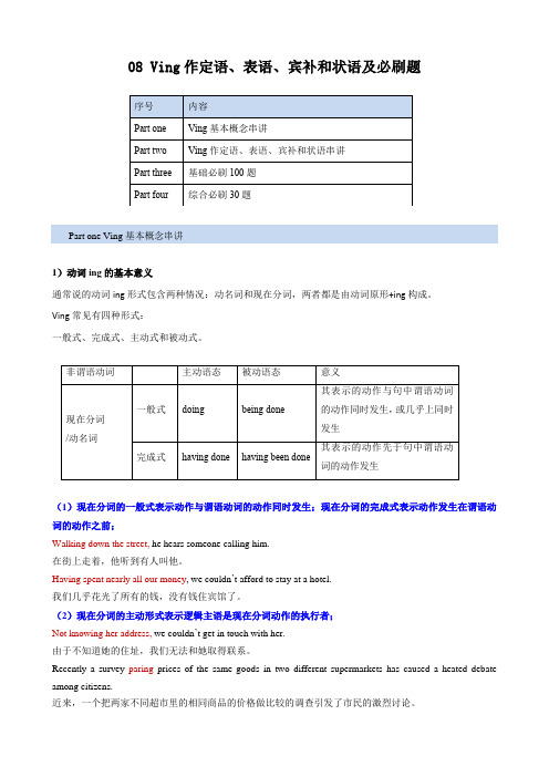 串讲08Ving作定语表语宾补和状语及必刷题(原卷版)