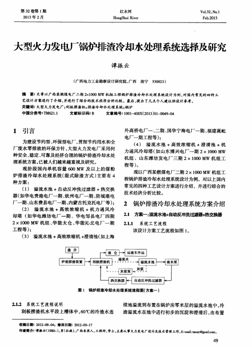 大型火力发电厂锅炉排渣冷却水处理系统选择及研究