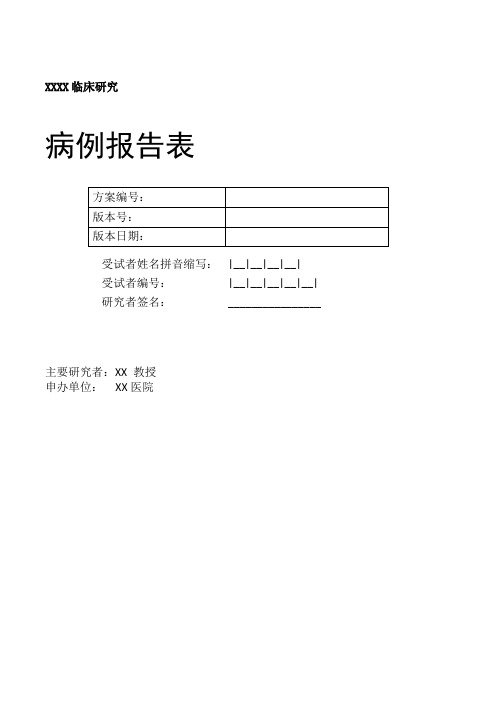 完整版病例报告表(CRF表)