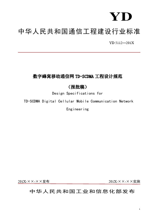 中华人民共和国通信工程建设行业标准