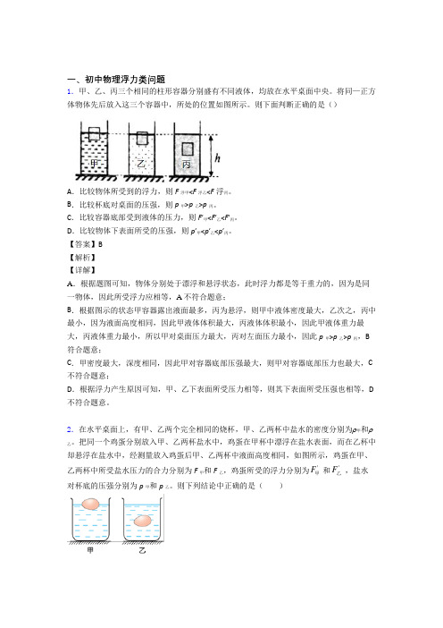 中考物理浮力类问题(大题培优)及详细答案