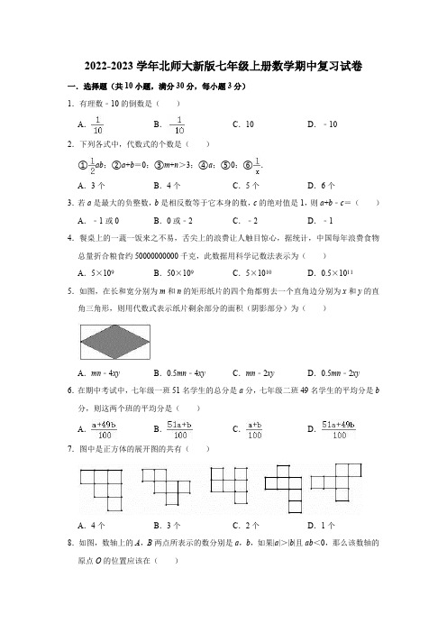 2022-2023学年北师大新版七年级上册数学期中复习试卷(含解析)