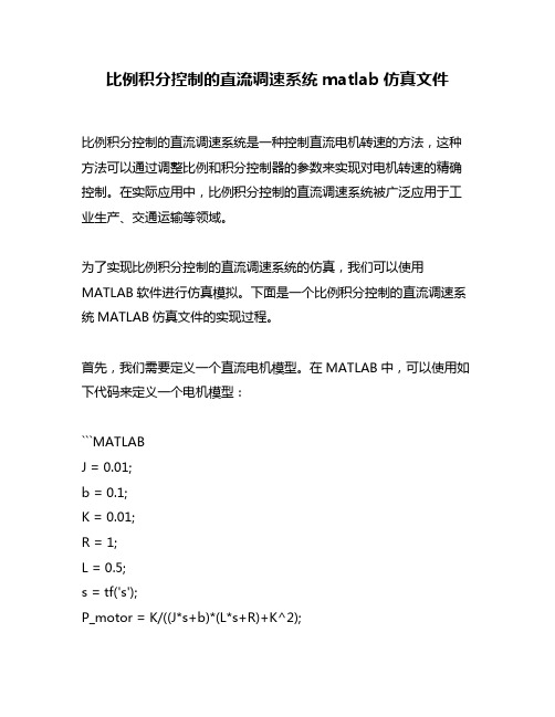 比例积分控制的直流调速系统matlab仿真文件