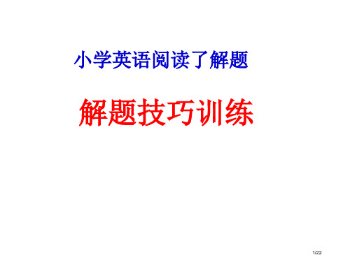 小学英语阅读理解题解题技巧省公开课一等奖全国示范课微课金奖PPT课件