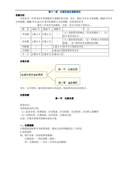 中级会计实务讲义-第十一章长期负债及借款费用