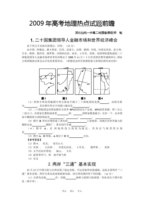 2009年高考地理热点试题前瞻