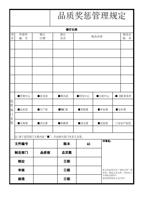 品质奖惩管理条例