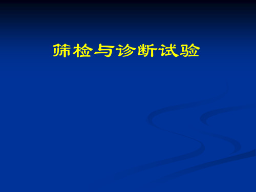 筛检试验与诊断试验